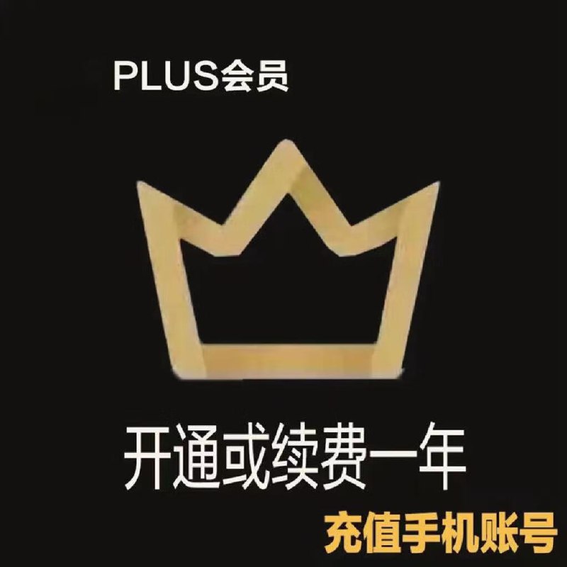 66.8元 京东PLUS会员年卡12个月