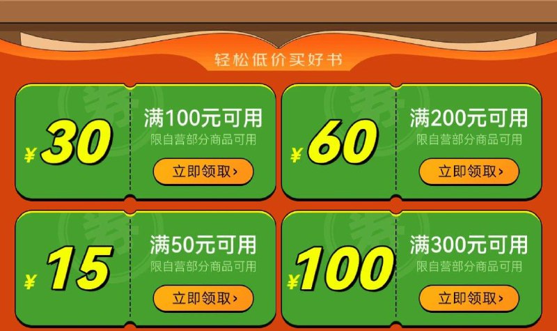 图书100-30等券 领防