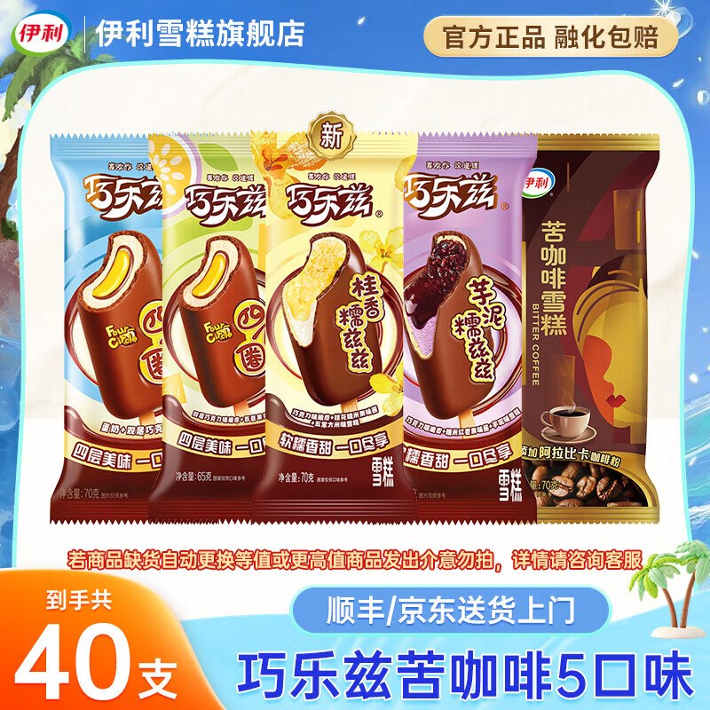 伊利 巧乐兹组合 共40支巧乐兹28支+苦咖啡12支实付79.89元，仅1.99/支