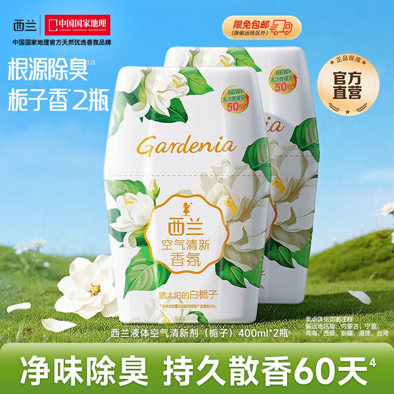 西兰 空气清新剂栀子香400ml*2瓶plus叠首购【17.32元】