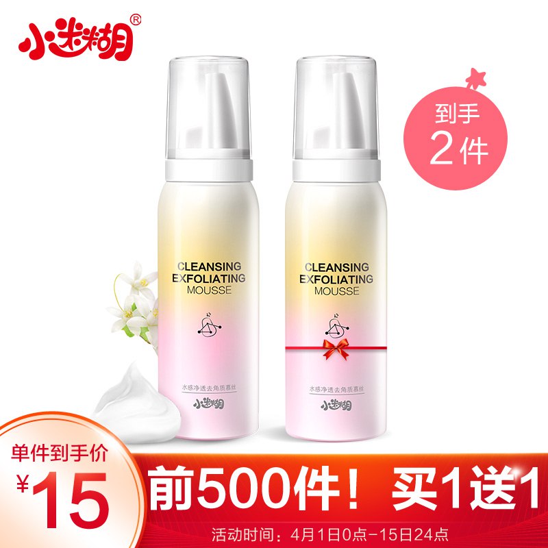 小迷糊去角质慕斯80ml 去死皮去角质 磨砂膏