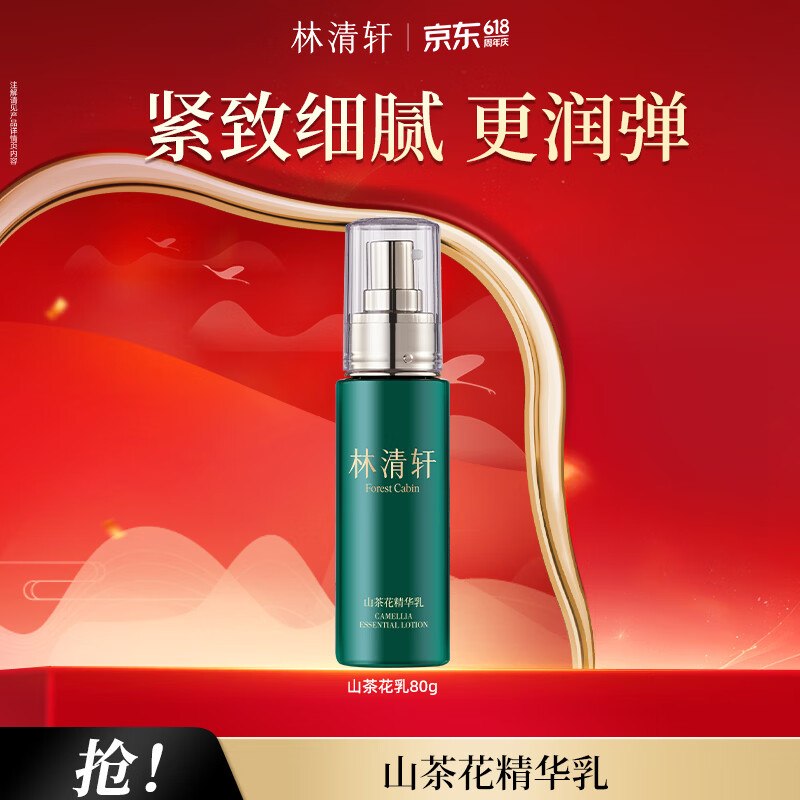 林清轩山茶花护肤合集77元 精华水乳80g