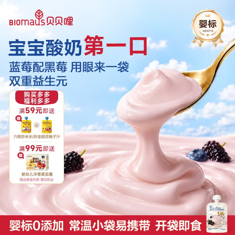 试用跳转京东app浏览详情页或加购物车砸金蛋如有3-1.9卷 拍下0贝贝哩婴幼儿莓果酸奶60g
