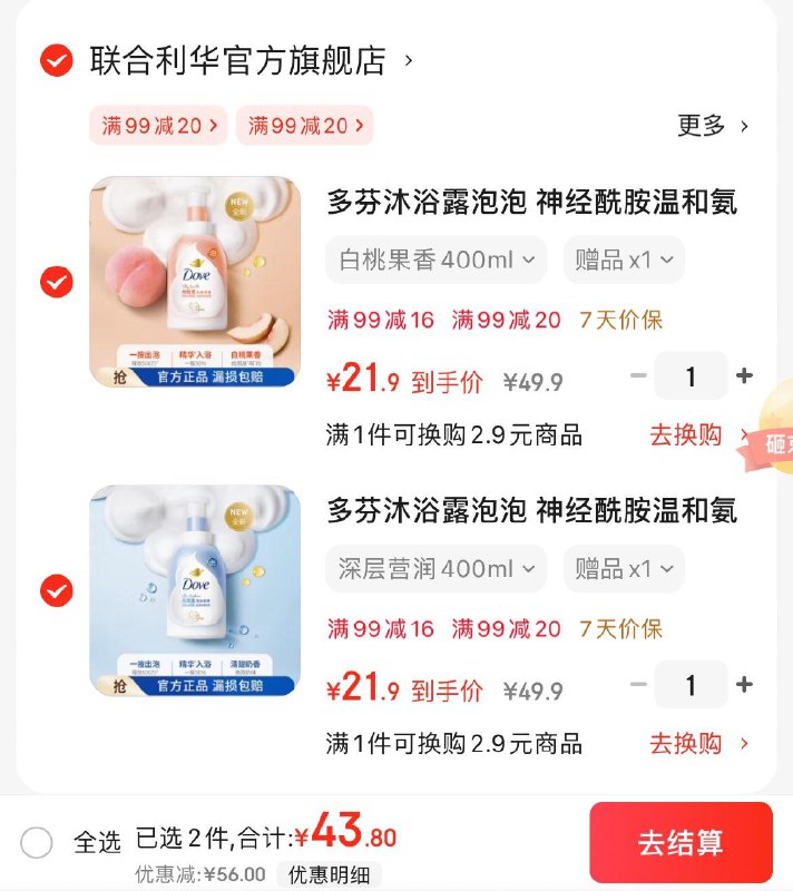 多芬沐浴露深层营润400ml拍2件43.8亓  折21.9亓/瓶再赠多芬沐浴露300g×2瓶领