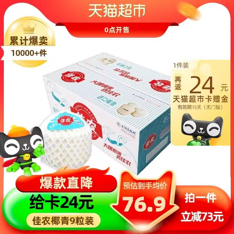 佳农 泰国进口椰青9个装88vip+2福袋71送24猫卡实付【47】猫超包u 好价)oLDdWX32nxh)/ CZ11//每日红包 1111.fanli.me