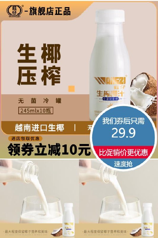 29.9元 超市10瓶69.9元旺仔生榨椰汁245ml*10瓶无香精无色素新鲜生榨~(lfEV2NUEIWJ)/