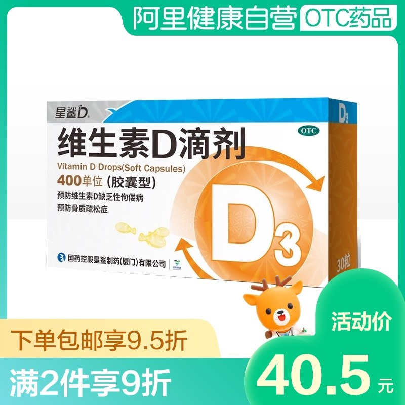 20元 阿里健康大药房星鲨维生素D滴剂30粒/盒(EVc2XTA8ysl)/