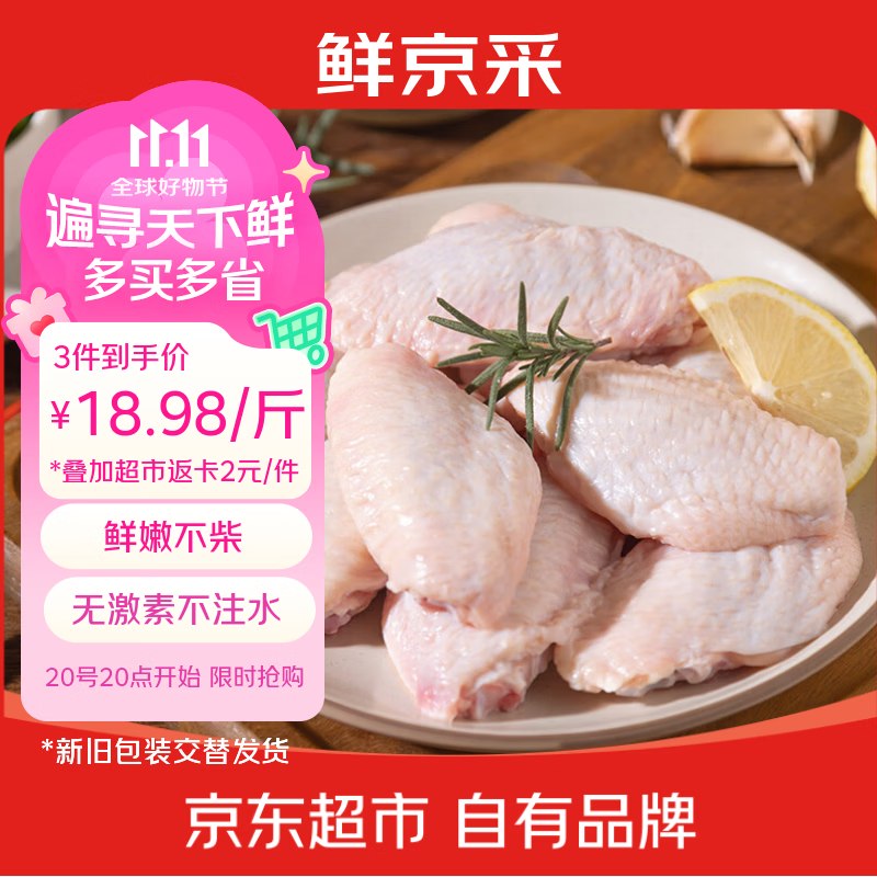 20点生效！！自营鲜京采 大号鸡翅中 净2斤拍3件119.4元；返6元超市卡相当于113.9到手；才18.9/斤