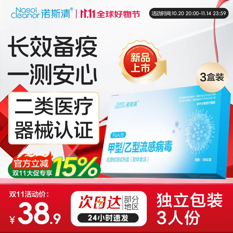 诺斯清甲流乙流检测试剂盒 3人份/3盒