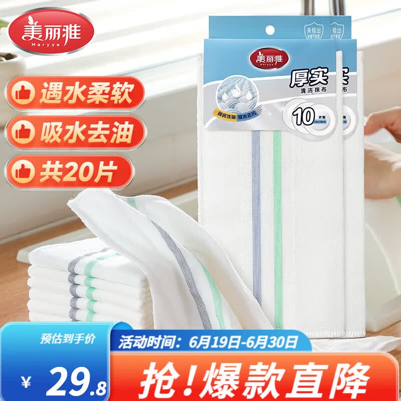 美丽雅 加厚洗碗抹布 共20片折0.7/片！！拍下【14.8元】领 