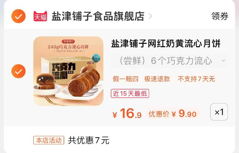 9.9亓盐津铺子流心月饼6个/ CZ3457 /)O9jCdzMELLg)//