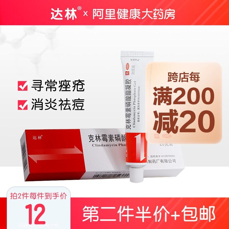 1. 领券 最后选项加车2份 达林克林霉素磷酸脂凝胶20g*2(KvkCXlRJ3bv)/