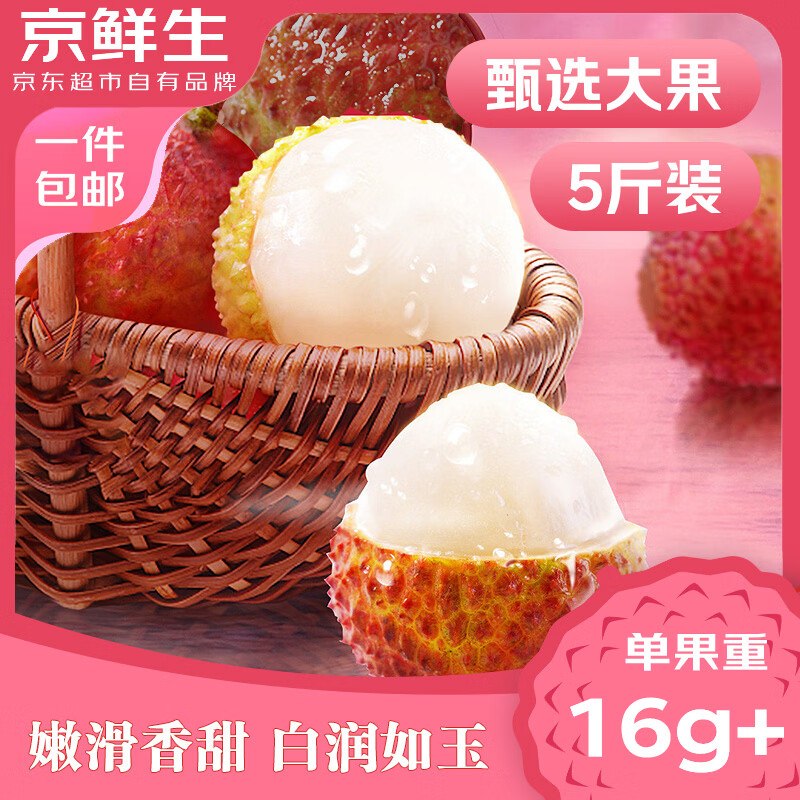 自营京鲜生 广东妃子笑荔枝净重5斤拍下【39.9元】单果16-25g