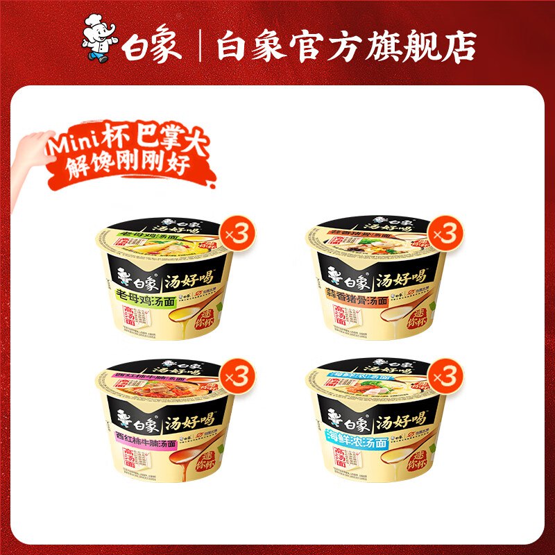 19.89元 白象 汤好喝方便面4味12杯领 
