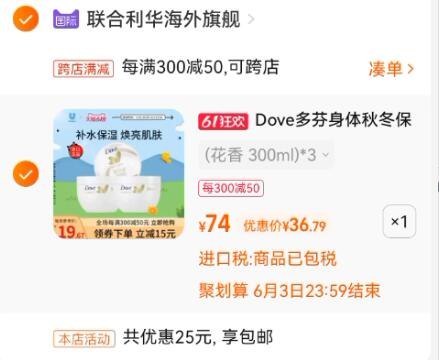 2、最后一步凑单商品加购1件3、一起付款，然后退款凑单(12AW2O3lCi2)   多芬身体乳300ml*3罐 到手36.7亓折13亓/罐！味道挺香 滋润度也够