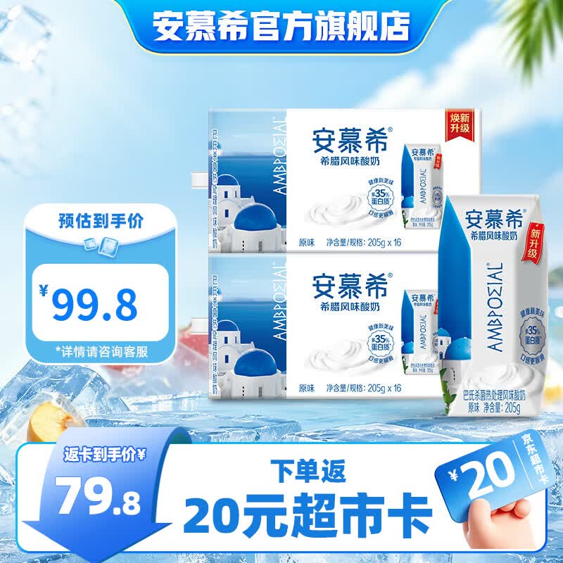 安慕希 原味酸奶205g*16盒*2箱