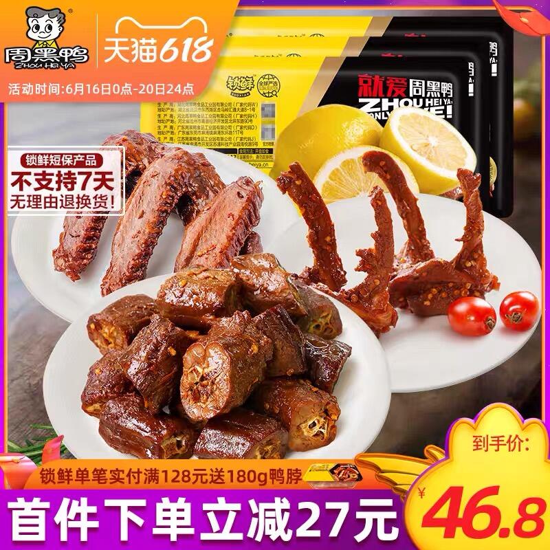 0点后下单 先领券36.8元周黑鸭锁鲜鸭脖锁骨多款3盒(S28RXhGcVP6)/ ----京东红包：