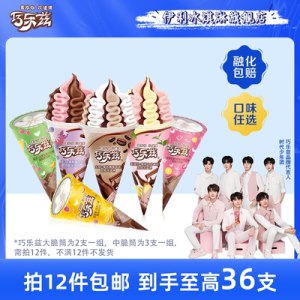 89元 拍12件 【伊利冰淇淋旗舰店】巧乐兹脆筒系列任选36支！)dRd5dmWMLNS)/ CZ11//