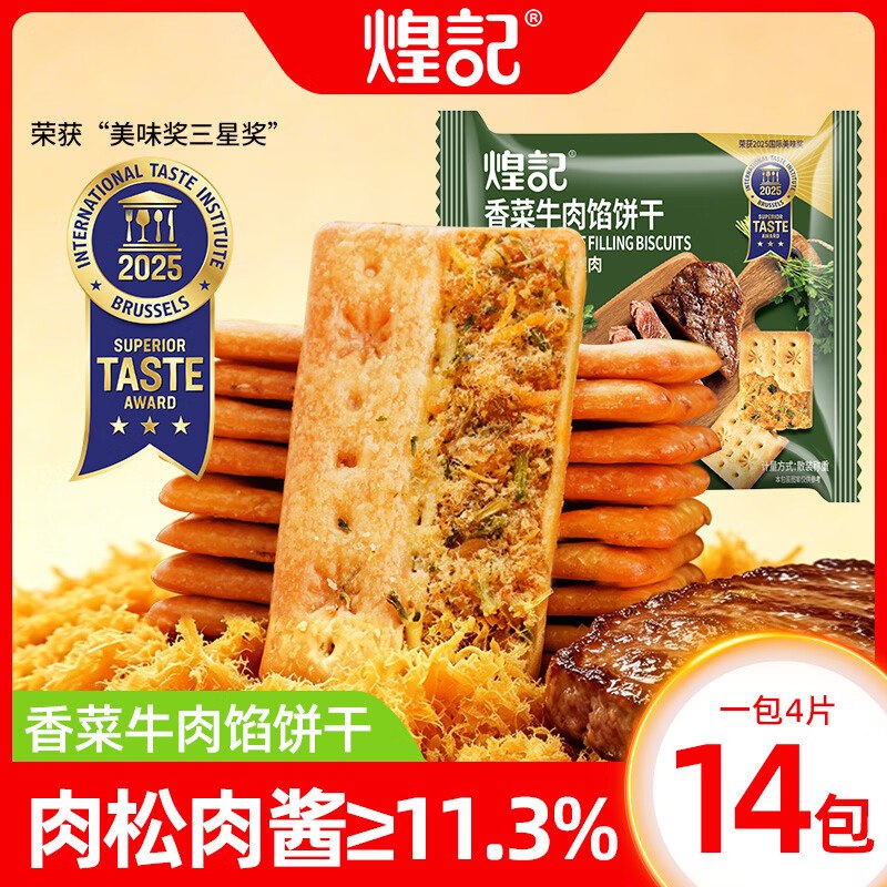 19.98元 煌记 香菜牛肉馅饼干14包领 