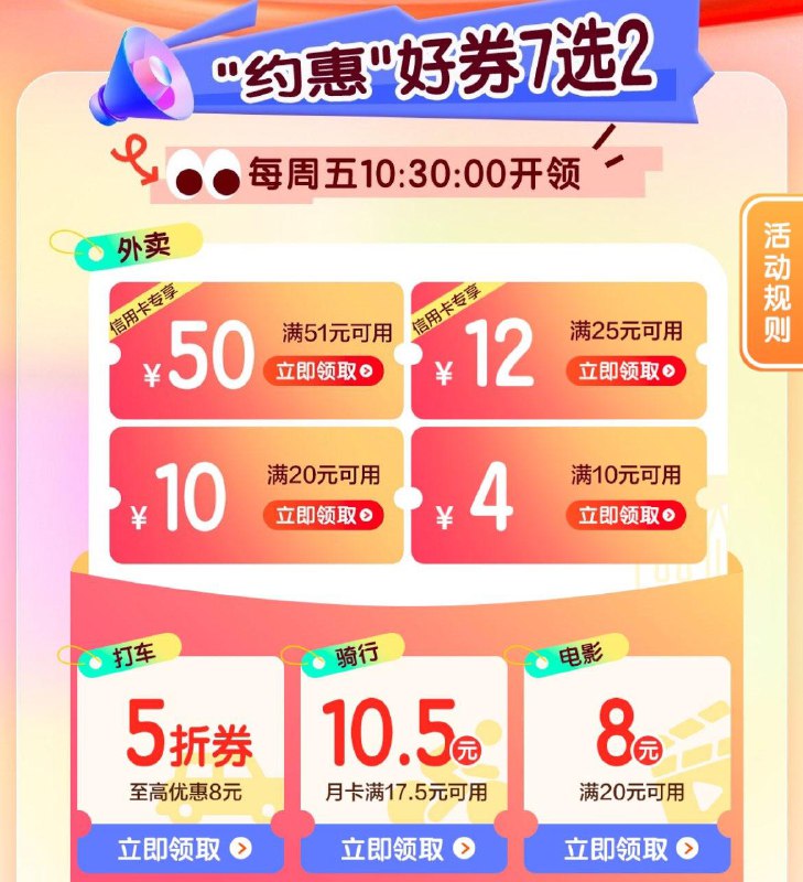 建行生活-约惠周五  外卖券打车券