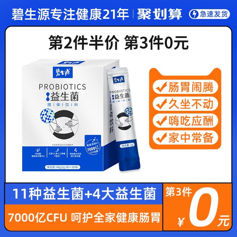19.9元【碧生源官方旗舰店】碧生源成人红参益生菌20袋(AMVX2JwFYsf)/这个主要是女生调理肠胃喝的