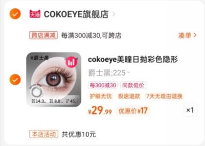 2、凑单商品加车1件和楼上一起付款，退掉凑单)7C8qdPztt8C)/ CZ11/隐形眼镜到手17元