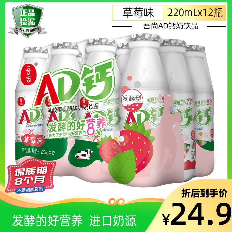 12.9￥ 吾尚旗舰店国潮多味AD钙奶220ml*12瓶加量装的 这款是220ml大瓶折合1块钱1瓶夏天可以屯点(YclH2LYaqs6)/