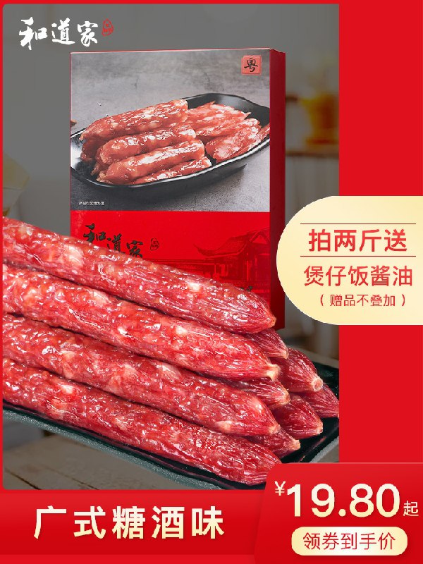 19.8元 和道家旗舰店正宗广式腊肠特产香肠400g(3NFacroGXKn)/