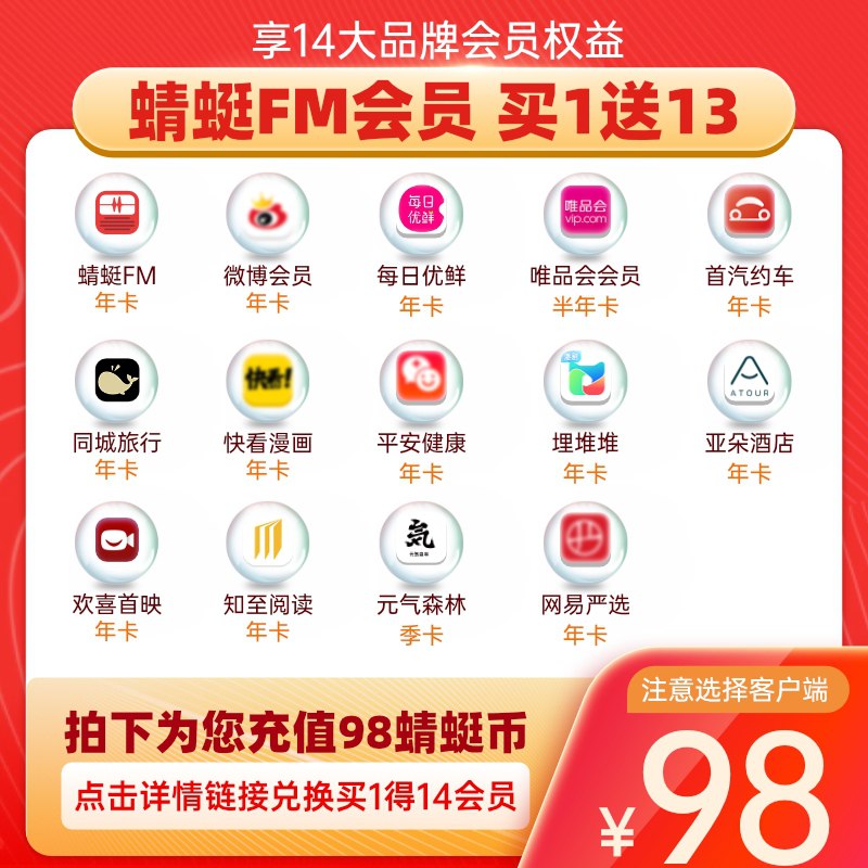 95元【买1享14项权益】蜻蜓FM年卡+微博会员年卡(ExL0XoQ7hTm)/ 需要微博会员的看看这个