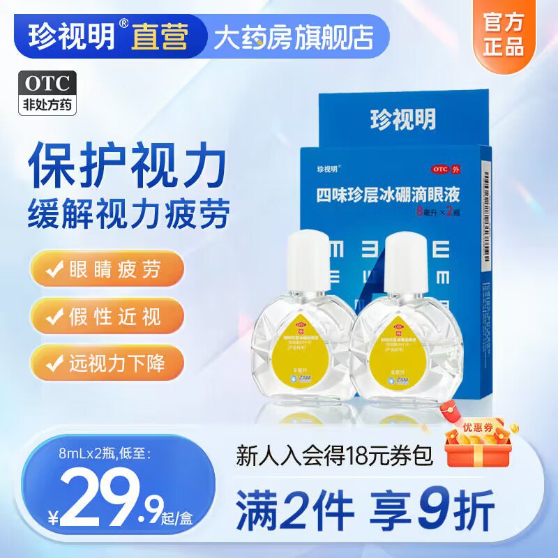 29💵【珍视明大药房】珍视明缓解疲劳滴眼液15ml*3)JiRRWZwywPa)/ CZ11//平时经常看手机 电脑 看书用眼过度易疲劳 都安排上哦线下药店这个阶格只能买1瓶