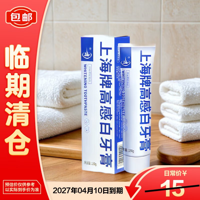 还有名额京东上海高感白牙膏130g，1