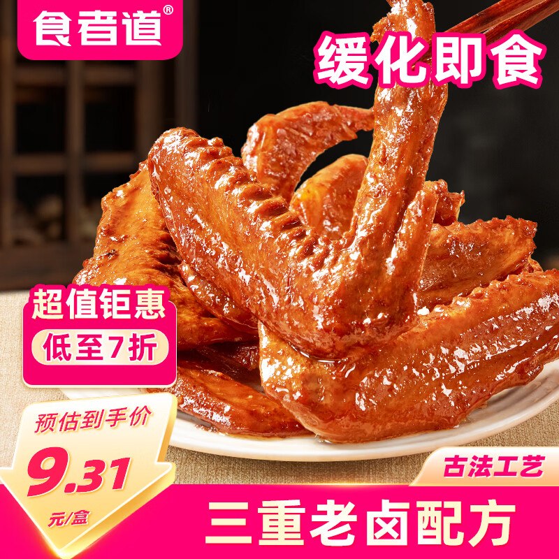 搜标题或关键字，得6限时卷食者道吮指甜辣鸭翅200g*3盒装10首单，凑后【7.94】