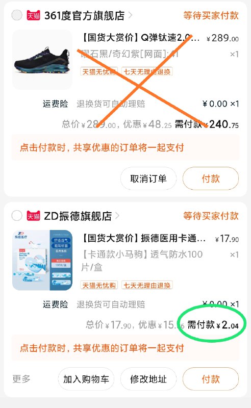 3.凑单商品 也加车1件(zC2MXeOkeay)/ 两个商品一起 提交并付款 然后再单独 退款凑单商品振德创可贴2元到手 小神价
