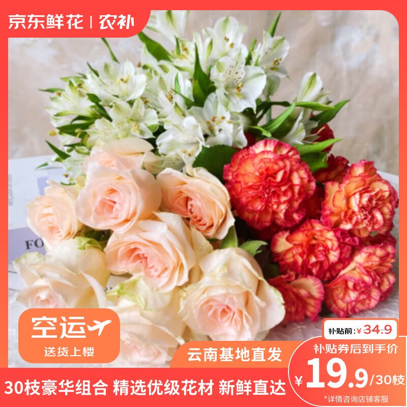折0.6/枝！19.9元 自营JD鲜花玫瑰10枝+康乃馨10枝+送六初10支