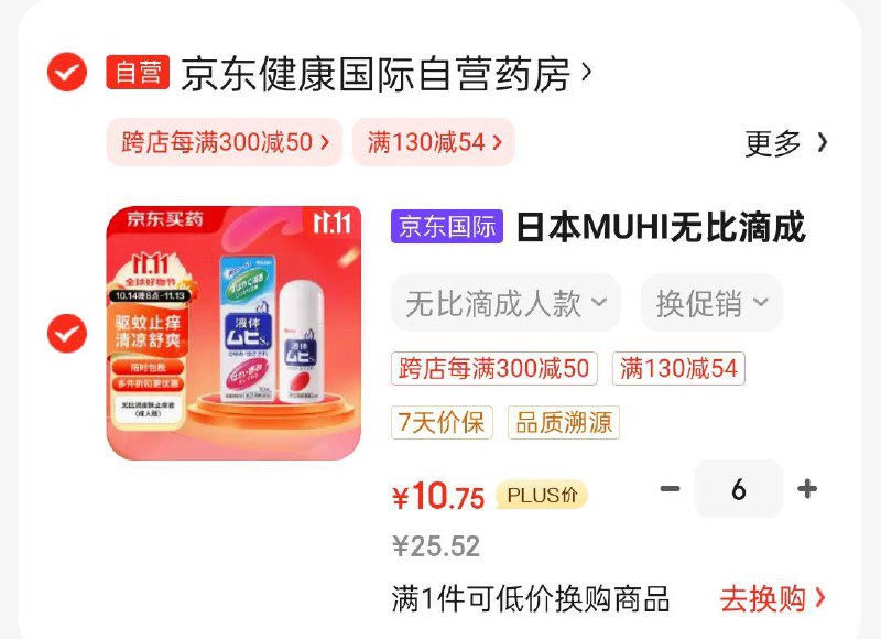 曰本MUHI无比滴成人止痒液  50ml拍6件，凑跨店后每件10.75 
