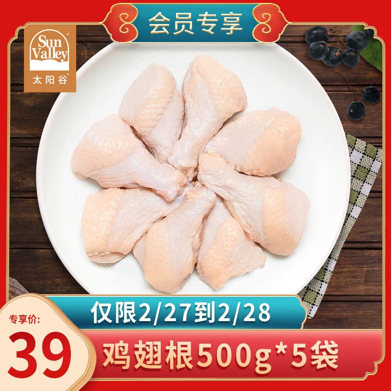 39元【嘉吉旗下太阳谷】自然谷物鸡翅根500g*5袋顺丰冷链 折不到8元/袋(qU86cyTjKLl)/