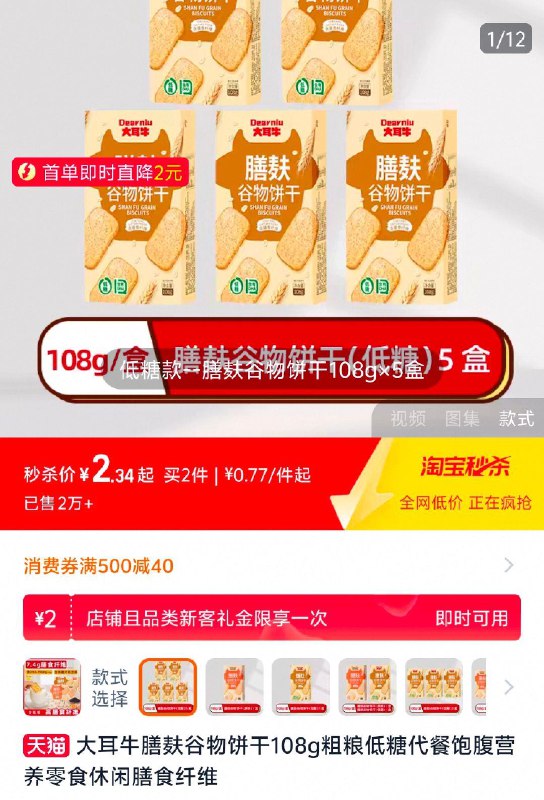 拍第1选项10亓叠2亓首单，拍下2大耳牛膳麸谷物饼干108gx5盒/ CZ1833 9/5zibes2vidt//://