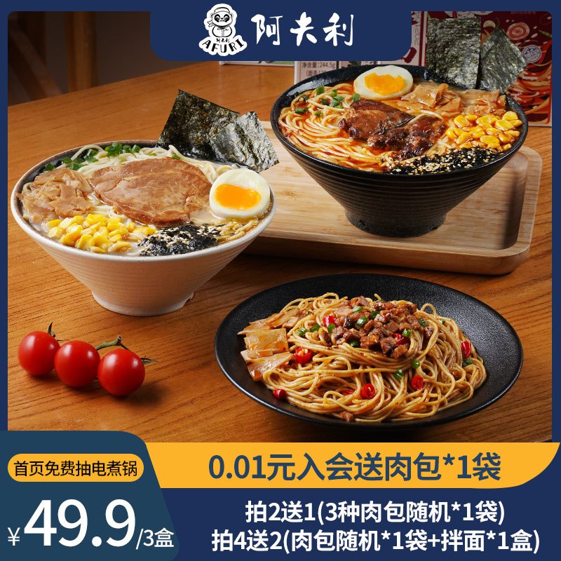 0点开始   19.9元【afuri阿夫利旗舰店】阿夫利混合口味拉面共3盒日式豚骨拉面+叉烧拌面味(rBlk2Khx15U)/