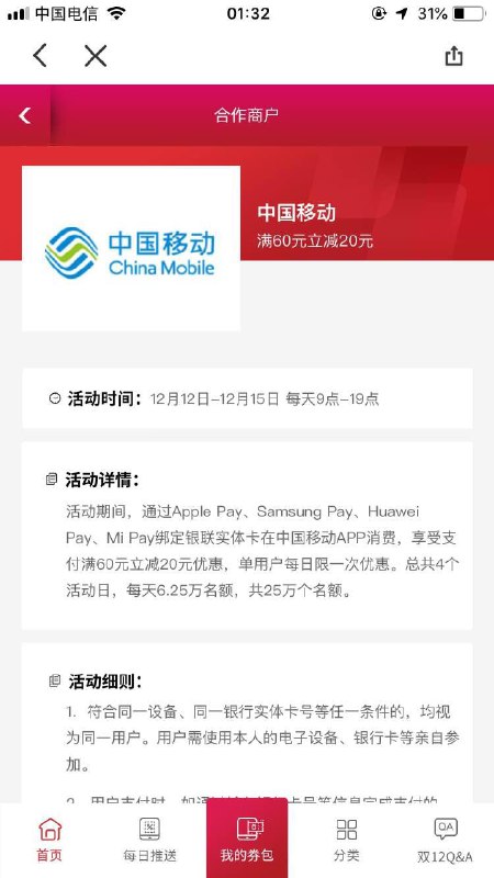 中国移动 12日-15日 applepay 三星pay 华为pay 小米pay 60-20