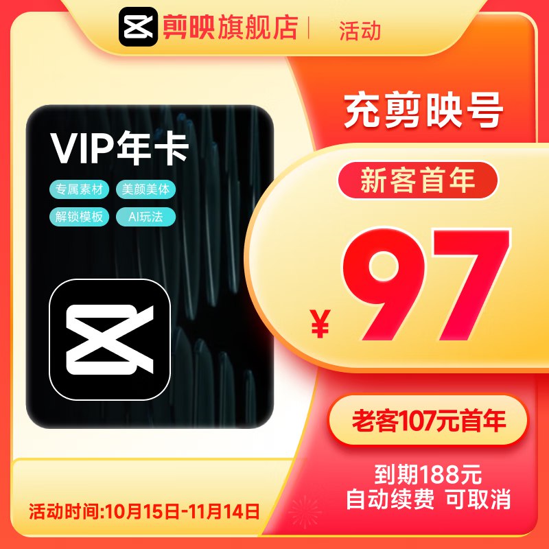会员年卡合集①107元 剪映 VIP 年卡