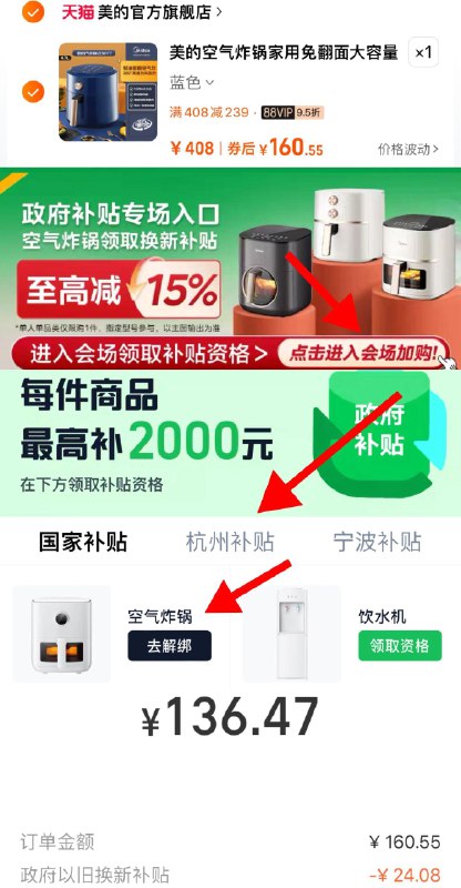 88vip拍第2选项 160亓下拉-政府补贴-进入会场切换杭州补贴-绑定空气炸锅提交结算-支付宝福款136.4亓晒图返10虹包 到手126.4亓美的空气炸锅智能多功能4.7L/ CZ5243 /k8Ac39Arysd//