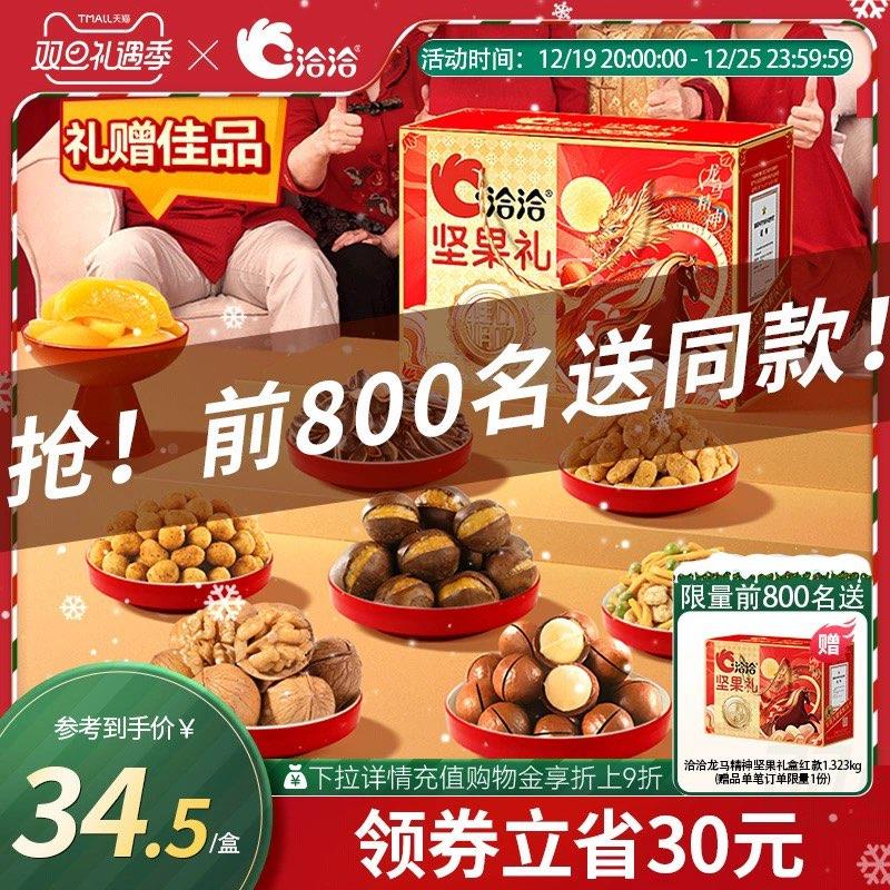 20点前800名下一送一，到手两箱洽洽 坚果礼盒8件1.323kg/ CZ0001  dl482.kuaizhan.com/?4iHIW5t1SOr /:/ CA1371/