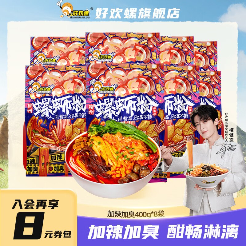好欢螺 螺蛳粉加辣加臭 400g*8袋低至8.86/袋！！拍下 【70.89元 】--先领2张卷①