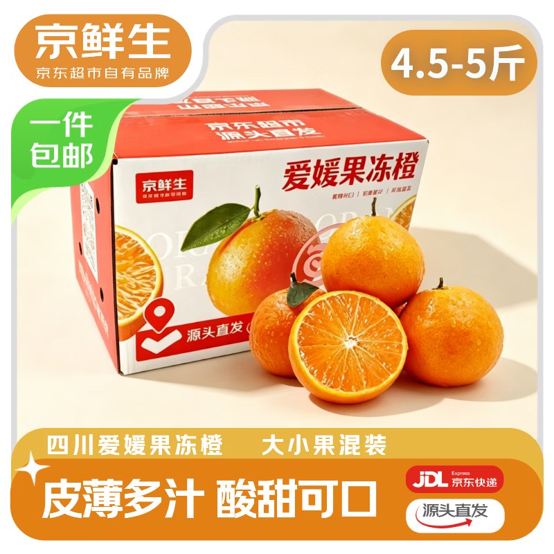 【自营】京鲜生 爱媛38号果冻橙4.5-5斤装 大小果混发低至3.9/斤！！拍下【19.9元】现摘现发 预计10.12日左右发货