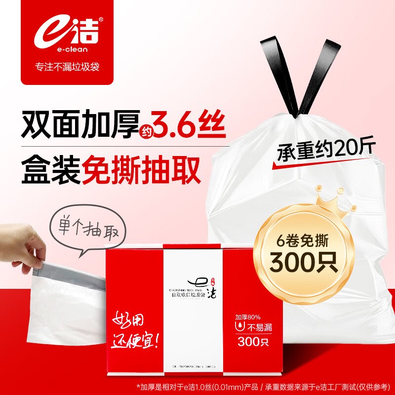 【自营】e洁 抽绳垃圾袋 300只才0.12/只！！Plus拍下37.81元