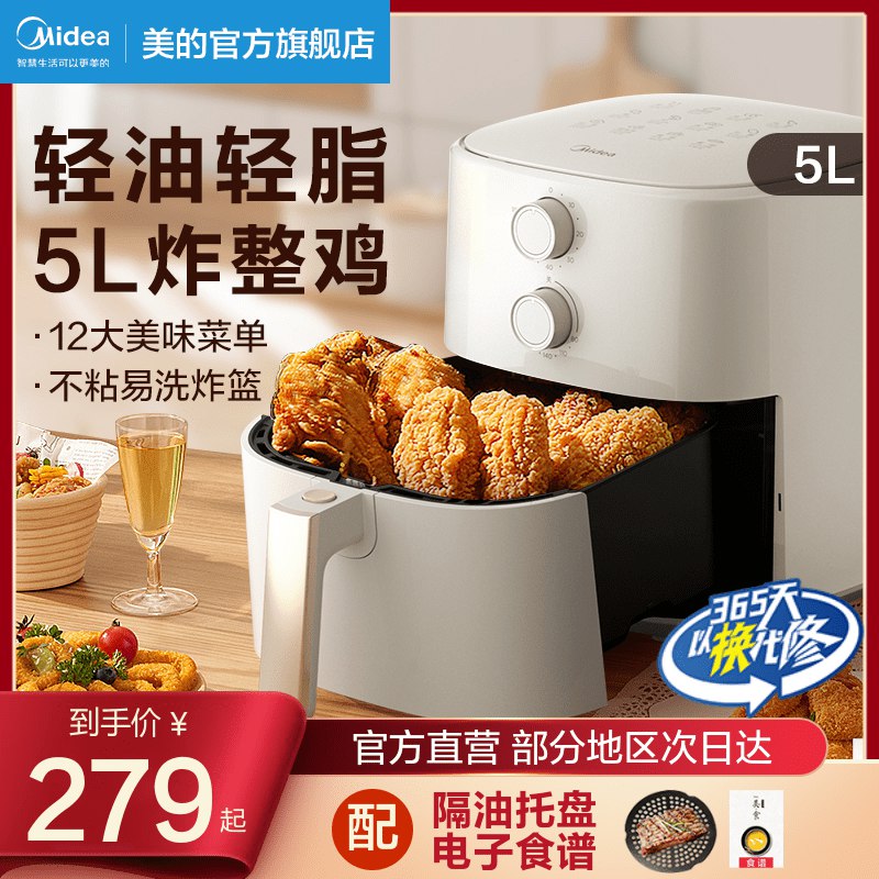 279元 美的官方旗舰店家用多功能大容量空气炸锅5L拍下加赠隔油托盘+电子食谱￥jddI2QWQNd7￥/ 轻脂无油无烟更健康 易清洗懒癌吃货神器 解锁超多食谱