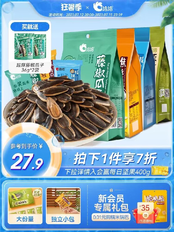 19.9💵【洽洽食品旗舰店】多味独立包装瓜子500g/25包下单送超麻藤椒瓜子36g*2袋)ta5WdtoOIxc)/ CZ11//藤椒/原香/焦糖/山核桃四口味