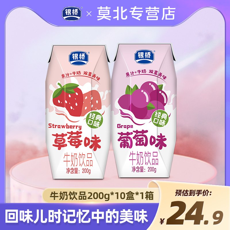 20.9💵 200g*10盒银桥葡萄/草莓口味牛奶)T648dtodNRa)/ CZ11