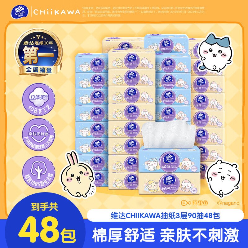 0.8/包！维达 CHIIKAWA棉韧抽纸拍下【42.9元】得S码3层90抽*48包