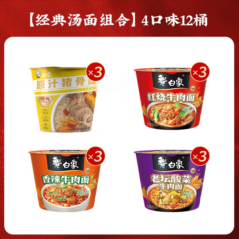【白象】精炖桶装方便面 12桶折2.2/桶！！拍下【26.9元】领 
